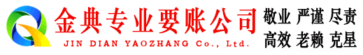 乐平金典要账公司